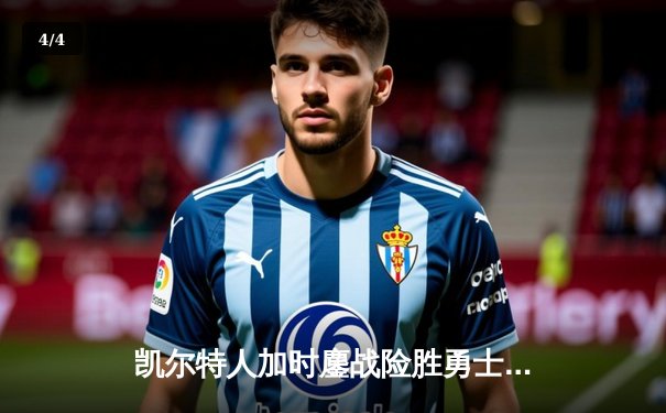 凯尔特人加时鏖战险胜勇士，塔图姆44分创赛季新高 - 4