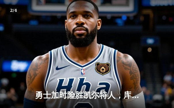 勇士加时险胜凯尔特人，库里狂砍43分率队完成24分惊天逆转 - 2