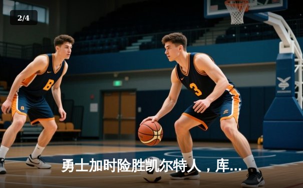 勇士加时险胜凯尔特人，库里狂砍43分上演三分绝杀 - 2