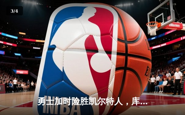 勇士加时险胜凯尔特人，库里狂砍43分上演三分绝杀 - 3