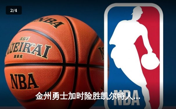 金州勇士加时险胜凯尔特人，库里50分创赛季新高 - 2