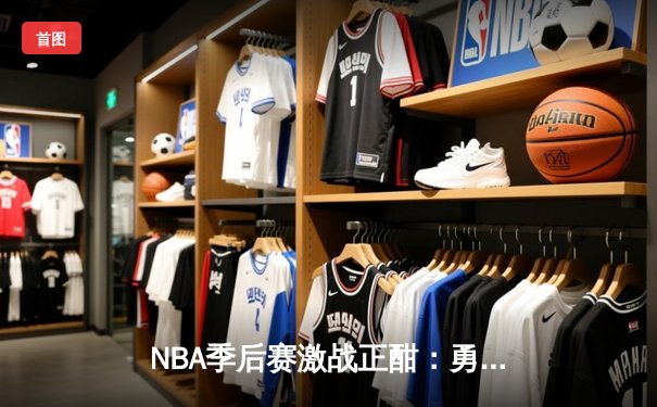 NBA季后赛激战正酣：勇士加时险胜湖人，库里狂砍43分创纪录