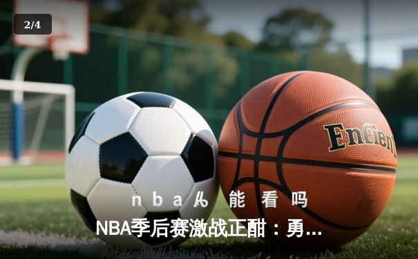 NBA季后赛激战正酣：勇士加时险胜湖人，库里狂砍43分创纪录 - 2
