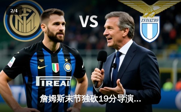 詹姆斯末节独砍19分导演逆转，湖人主场险胜掘金扳平系列赛 - 2