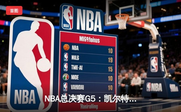 NBA总决赛G5：凯尔特人绝地反击扳平总比分 塔图姆41分创个人季后赛纪录