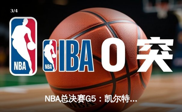 NBA总决赛G5：凯尔特人绝地反击扳平总比分 塔图姆41分创个人季后赛纪录 - 3