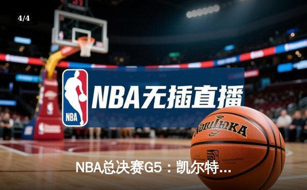 NBA总决赛G5：凯尔特人绝地反击扳平总比分 塔图姆41分创个人季后赛纪录 - 4