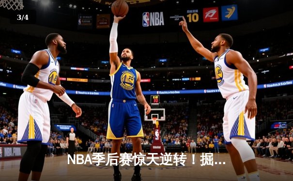 NBA季后赛惊天逆转！掘金98-95险胜湖人，约基奇狂砍32+21主导加时赛 - 3