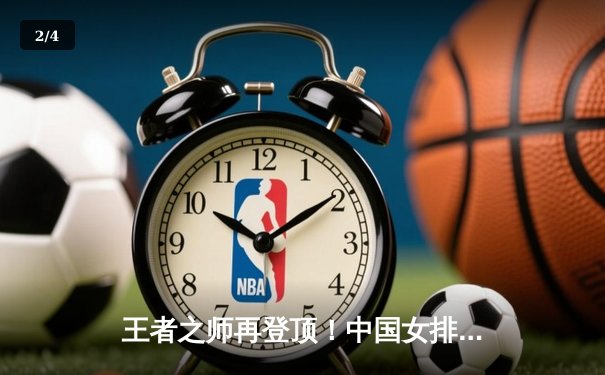 王者之师再登顶！中国女排3-1力克意大利，勇夺世界联赛冠军 - 2