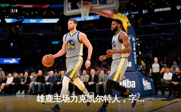 雄鹿主场力克凯尔特人，字母哥狂砍42分率队捍卫东部王座 - 3