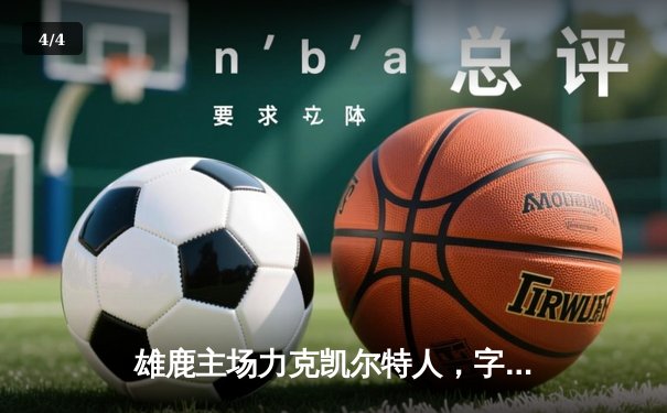 雄鹿主场力克凯尔特人，字母哥狂砍42分率队捍卫东部王座 - 4