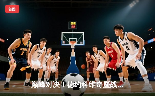 巅峰对决！德约科维奇鏖战五盘险胜阿尔卡拉斯，温网半决赛上演史诗级对决