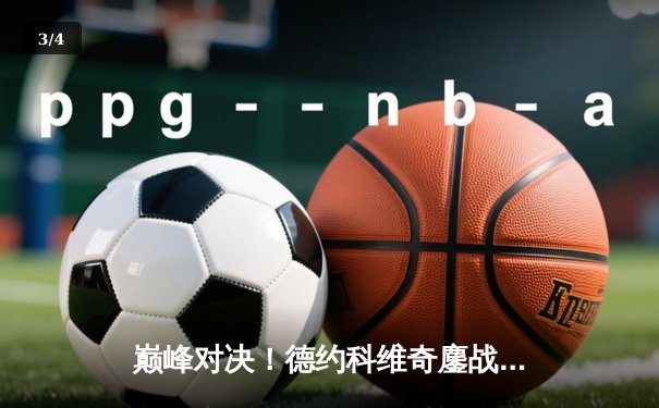 巅峰对决！德约科维奇鏖战五盘险胜阿尔卡拉斯，温网半决赛上演史诗级对决 - 3