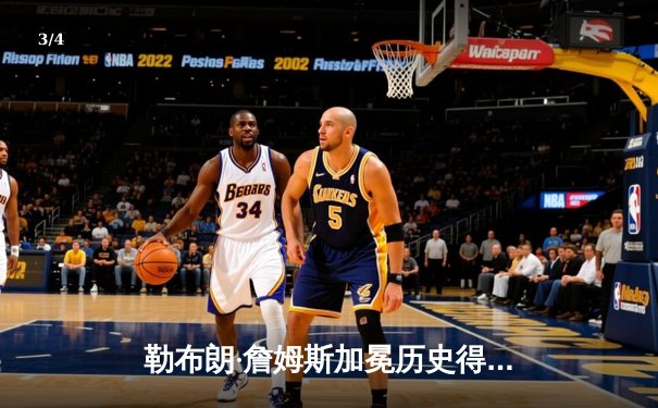 勒布朗·詹姆斯加冕历史得分王，湖人主场加时险胜雷霆 - 3