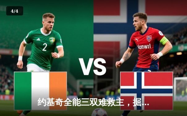 约基奇全能三双难救主，掘金加时惜败森林狼，系列赛悬念再起 - 4