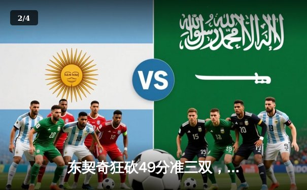 东契奇狂砍49分准三双，独行侠加时险胜篮网锁定季后赛席位 - 2