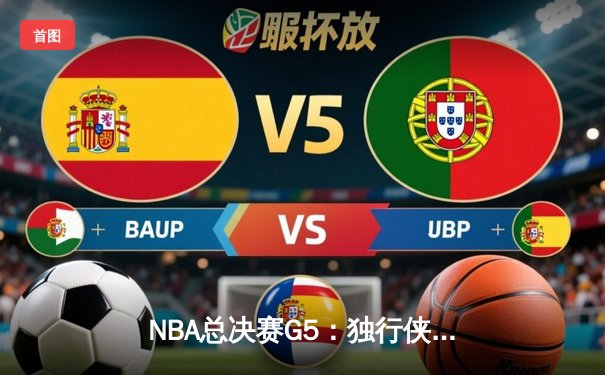 NBA总决赛G5：独行侠绝地反击，东契奇三双率队扳回一城