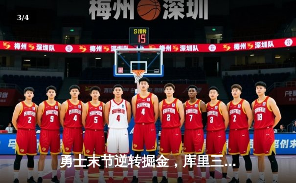 勇士末节逆转掘金，库里三分雨浇灭约基奇三双之夜 - 3