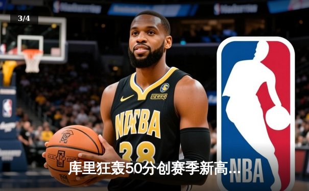 库里狂轰50分创赛季新高，勇士加时险胜国王取关键卡位战胜利 - 3