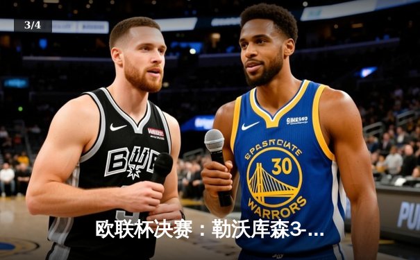 欧联杯决赛：勒沃库森3-0完胜亚特兰大，弗洛里安·维尔茨独造三球闪耀都柏林 - 3