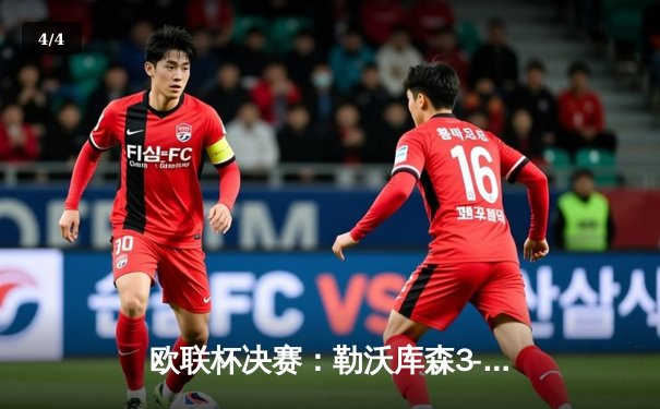 欧联杯决赛：勒沃库森3-0完胜亚特兰大，弗洛里安·维尔茨独造三球闪耀都柏林 - 4