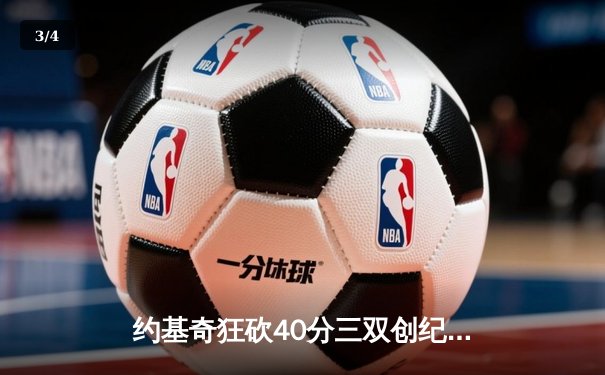 约基奇狂砍40分三双创纪录，掘金加时险胜勇士锁定季后赛席位 - 3