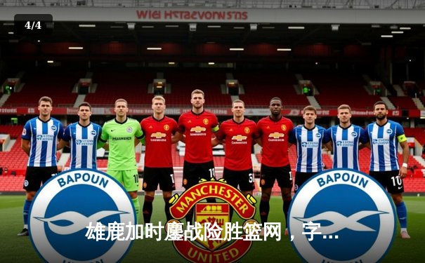 雄鹿加时鏖战险胜篮网，字母哥44分14篮板制霸内线 - 4