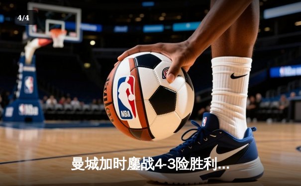 曼城加时鏖战4-3险胜利物浦，哈兰德双响+绝杀点燃伊蒂哈德 - 4