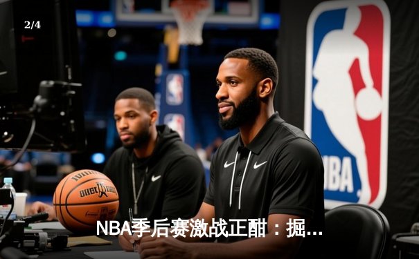 NBA季后赛激战正酣：掘金加时逆转森林狼，约基奇40+13率队夺赛点 - 2