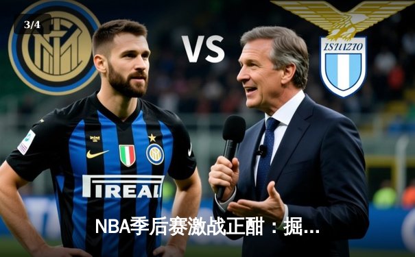 NBA季后赛激战正酣：掘金加时逆转森林狼，约基奇40+13率队夺赛点 - 3