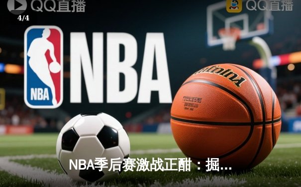 NBA季后赛激战正酣：掘金加时逆转森林狼，约基奇40+13率队夺赛点 - 4