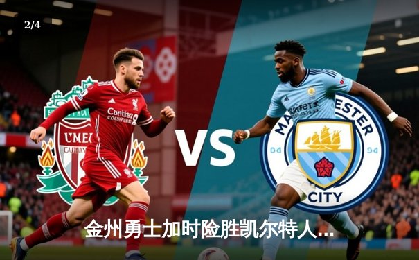 金州勇士加时险胜凯尔特人 库里狂砍43分率队逆转 - 2