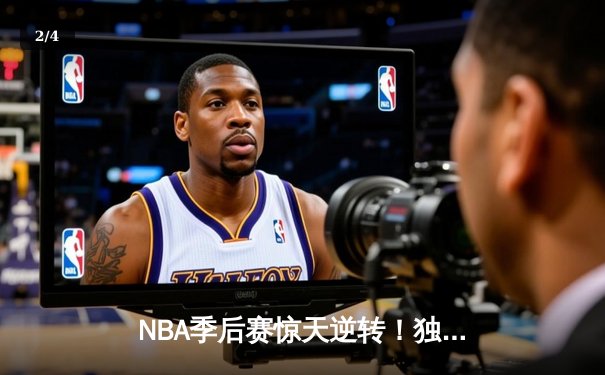 NBA季后赛惊天逆转！独行侠末节狂轰30分逆转森林狼，东契奇40+三双创纪录 - 2