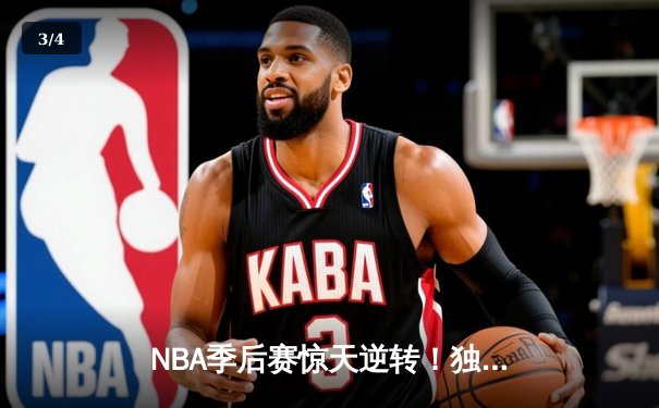 NBA季后赛惊天逆转！独行侠末节狂轰30分逆转森林狼，东契奇40+三双创纪录 - 3
