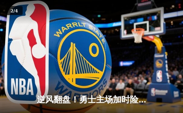 逆风翻盘！勇士主场加时险胜凯尔特人，库里狂砍45分创赛季新高 - 2