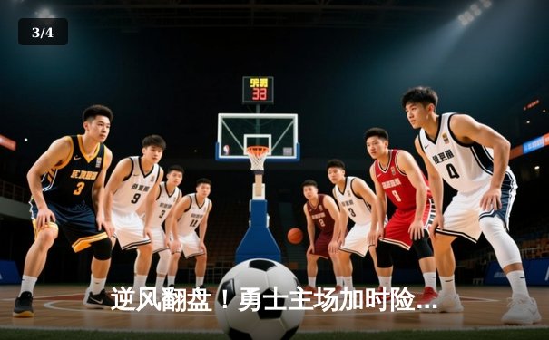 逆风翻盘！勇士主场加时险胜凯尔特人，库里狂砍45分创赛季新高 - 3