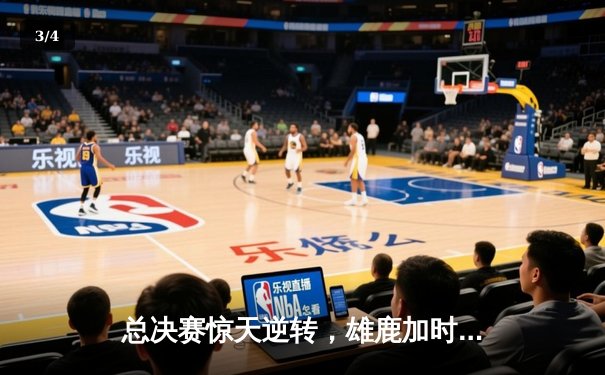 总决赛惊天逆转，雄鹿加时险胜太阳夺得NBA总冠军 - 3