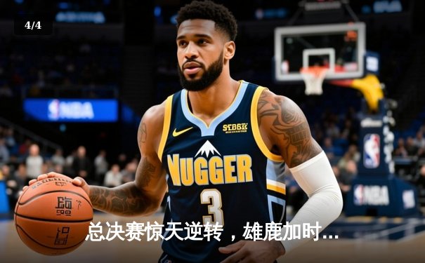 总决赛惊天逆转，雄鹿加时险胜太阳夺得NBA总冠军 - 4