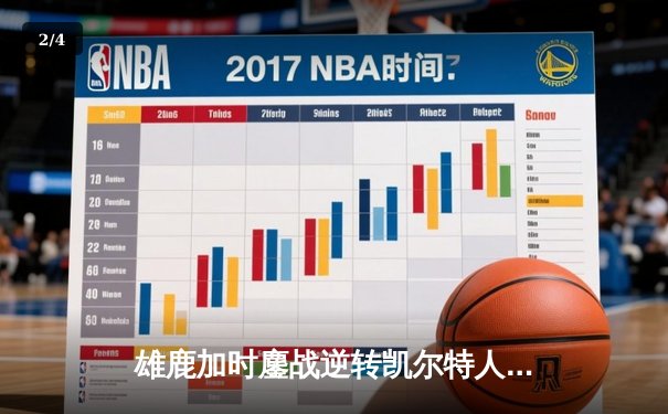 雄鹿加时鏖战逆转凯尔特人 字母哥44+14+7主宰关键时刻 - 2