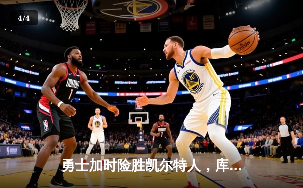 勇士加时险胜凯尔特人，库里狂砍43分上演三分雨奇迹 - 4
