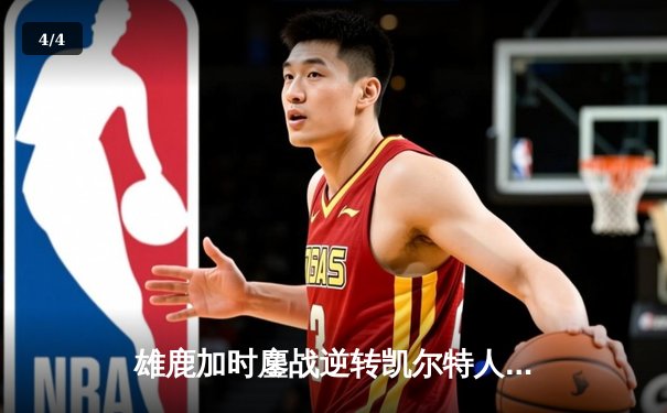 雄鹿加时鏖战逆转凯尔特人 字母哥44+14主宰北岸花园 - 4