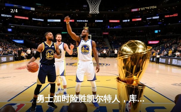 勇士加时险胜凯尔特人，库里狂砍43分创总决赛历史三分纪录 - 2