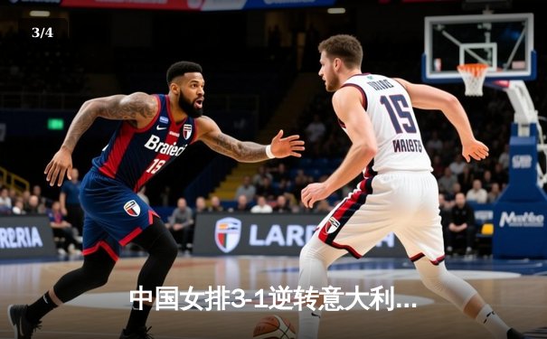 中国女排3-1逆转意大利，张常宁砍24分率队夺VNL开门红 - 3