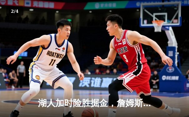 湖人加时险胜掘金，詹姆斯30+三双创历史纪录 - 2