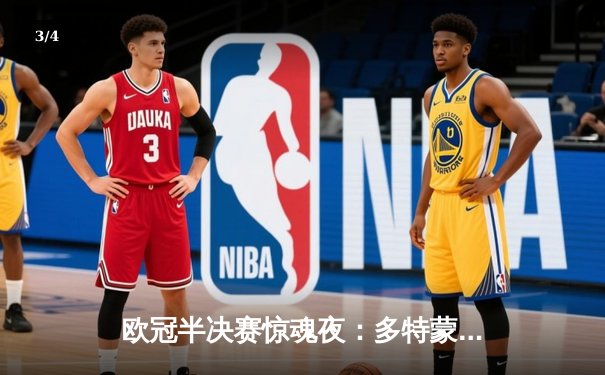 欧冠半决赛惊魂夜：多特蒙德2-0力克巴黎，老将胡梅尔斯定江山 - 3