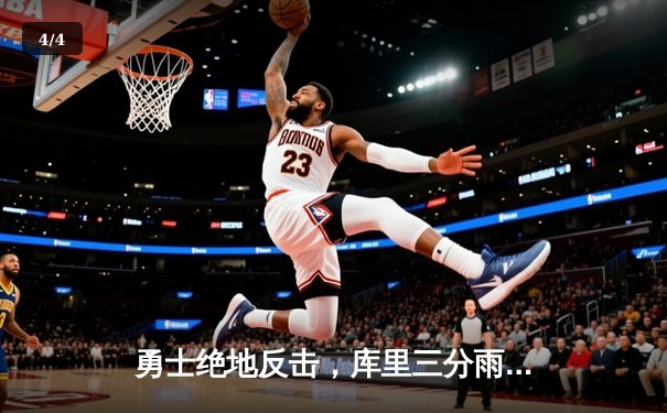 勇士绝地反击，库里三分雨浇灭热火，客场险胜迎三连胜 - 4