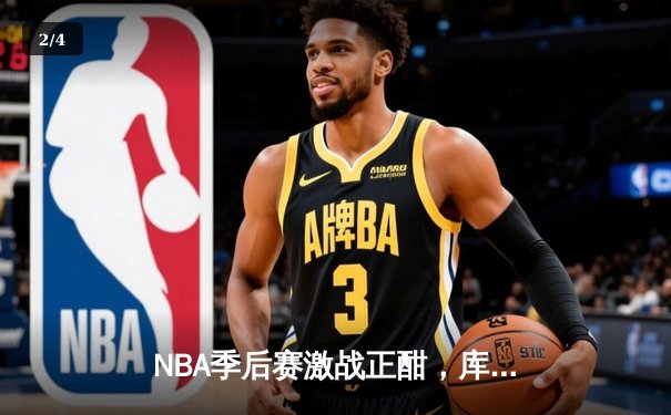 NBA季后赛激战正酣，库里空砍50分难阻勇士惜败国王 - 2