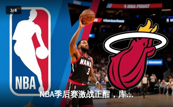 NBA季后赛激战正酣，库里空砍50分难阻勇士惜败国王 - 3