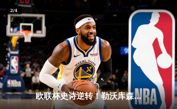 欧联杯史诗逆转！勒沃库森补时连入两球3-2绝杀罗马，赛季不败纪录延续至49场 - 2