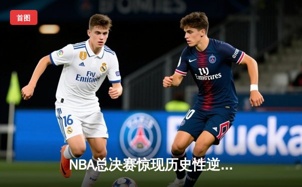 NBA总决赛惊现历史性逆转！独行侠加时险胜凯尔特人 东契奇狂砍51分创纪录